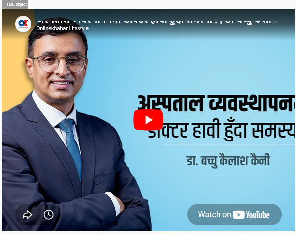 डाक्टरले अस्पतालको नेतृत्व गर्ने भए व्यवस्थापनको तालिम लिनुपर्छ